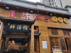 门面-陈胖子特色菜.鲜货现炒(融景城店)