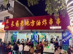 -乐山长药老地方油炸串串(峨眉四中店)