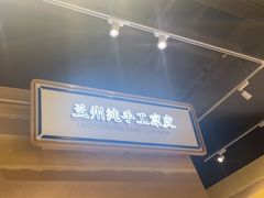 -舌尖尖·兰州牛肉面(浦东机场店)