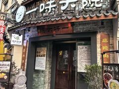 -一味大院•桐庐菜传承店(春江路店)