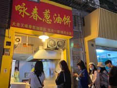 门面-咏春葱油饼(德政中路店)