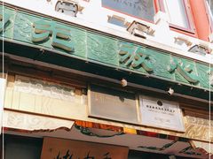 门面-烤肉季饭庄