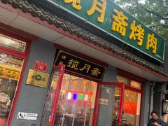 -揽月斋炙子烤肉·清真(安定门·五道营店)