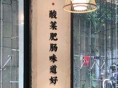 -聚鑫朋酸菜肥肠(文艺路口店)