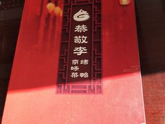 -恭敬李·烤鸭(天坛北门店)