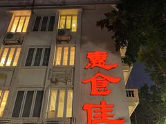 -惠食佳(滨江大公馆店)