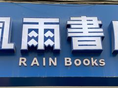 -风雨书店(下城店)
