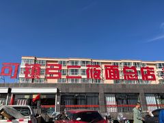 -弓二莜面(总店)