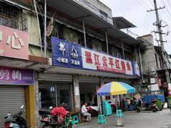 门面-温江公平红烧兔(总店)