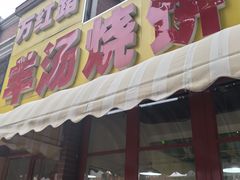 -万红路羊汤烧饼店(将台路店)