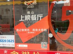 -南记食粥坊·宵夜大排档(莲花总店)