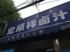 门面-清真·宏顺祥卤汁凉粉(大皮院店)