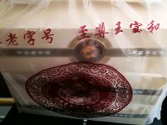 -王宝和酒家(黄浦店)