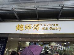 门面-鲍师傅糕点(百盛西南商都店)