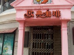 门面-欧典咖啡屋(台东店)