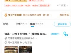 -清真·二嫂子煎饼果子(鼓楼旗舰形象店)