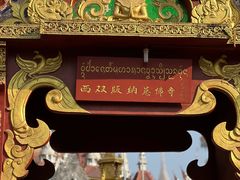 -西双版纳总佛寺