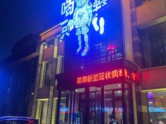 门面-喝丢一只鞋海鲜烧烤·海肠捞饭(市场店)