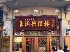 门面-皇饭儿·王润兴酒楼(河坊街店)