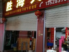 门面-胜海大排档·海鲜·黄鳝饭(十年老店)