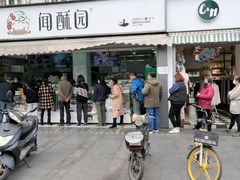 -闻酥园(水碾河路店)