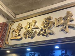 -達揚原味燉品(文明路店)