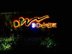 -天目湖涵田半山温泉