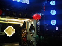 门面-留芳·文旅古月楼(老街店)