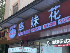 门面-串妹花式冰粉(乐山总店)
