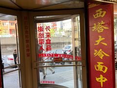 -西塔大冷面(市府大路店)