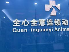 -全心全意连锁动物医院·微创中心·内科急重症·心脏专科(丰管路店)