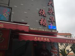 -黄连大头华烧鹅店(大良店)