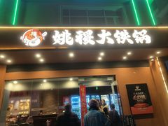 -姚稷大铁锅(东明广场店)