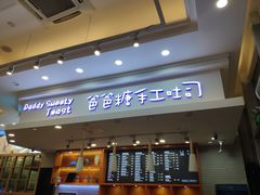 门面-爸爸糖手工吐司(苏州环球188店)