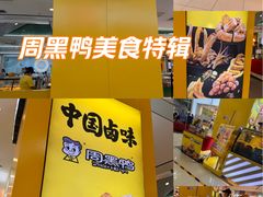 -周黑鸭(太阳宫凯德店)