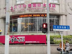 -上海新协通国际大酒店