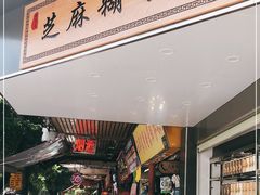 门面-芝麻糊世家(西华店)