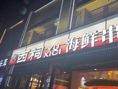 -遇西祠·海鲜烧烤(总店)