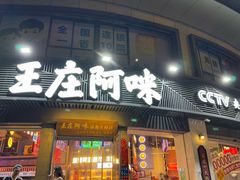 -王庄阿咪海鲜大排档(象园店)