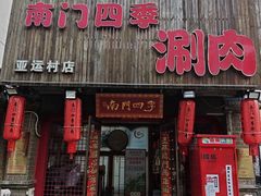 -南门四季铜锅涮肉(亚运村・鸟巢店)