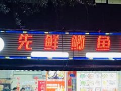 -先鲜鲫鱼粥