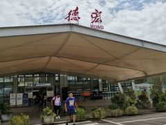 -德宏芒市国际机场