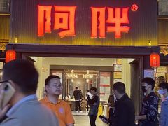 -阿胖龙虾(罍街店)