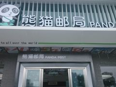 -熊猫邮局(少城店)