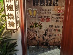 -胖嫂烧烤(武胜路总店)