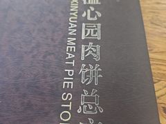 -溢心园香河肉饼总店