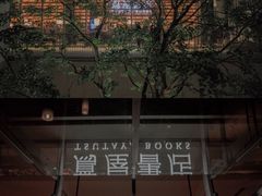 -茑屋书店(天目里店)