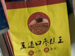 -五道口枣糕王(成府路店)