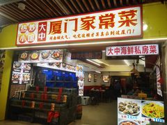 -鑫鸿达·海鲜闽菜热炒小馆(中山路店)