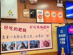 -彭记铁锅肥肠(东四总店)